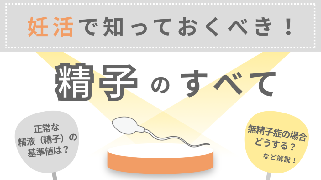 妊活で知っておくべき精子のすべて